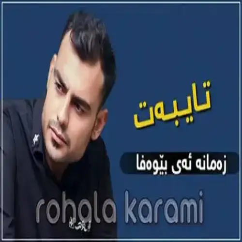 زه‌مانه ئه‌ی بیوه‌فا